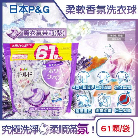 日本P&G Bold-4合1強洗淨柔軟香氛洗衣球-薰衣草茉莉(紫)61顆/袋