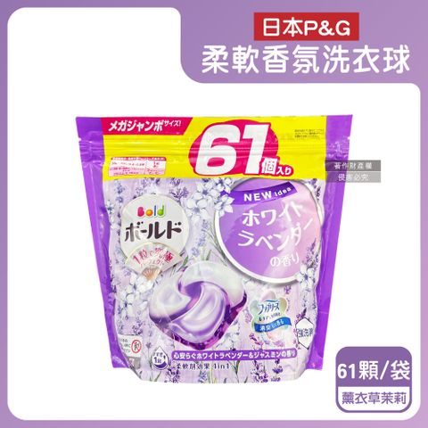 日本P&G Bold-4合1強洗淨柔軟香氛洗衣球-薰衣草茉莉(紫)61顆/袋