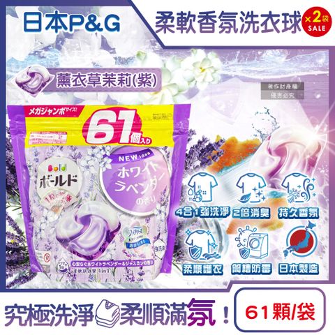 (2袋)日本P&G Bold-4合1強洗淨柔軟香氛洗衣球-薰衣草茉莉(紫)61顆/袋