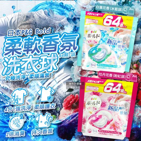日本P&G Bold-4合1強洗淨柔軟香氛洗衣凝膠球64顆/袋