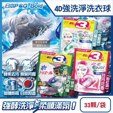 日本P&G-4D酵素強洗淨去污消臭洗衣凝膠球33顆/袋