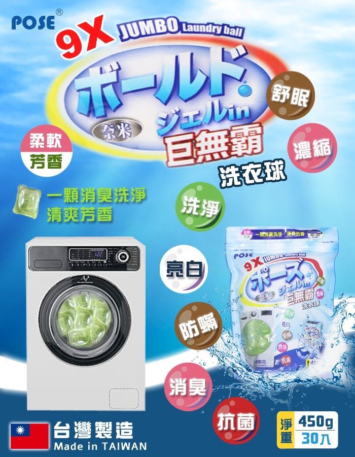 POSEJUMBO  舒眠柔軟米芳香顆淨巨無霸洗衣球濃縮清爽芳香洗淨消臭洗POSE亮 ジェル防蟎亮白白無霸台灣Made in TAIWAN消臭製造一抗菌淨 450gp重 30