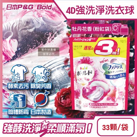 日本P&G-4D酵素強洗淨去污消臭洗衣凝膠球-牡丹花香(粉紅)33顆/袋