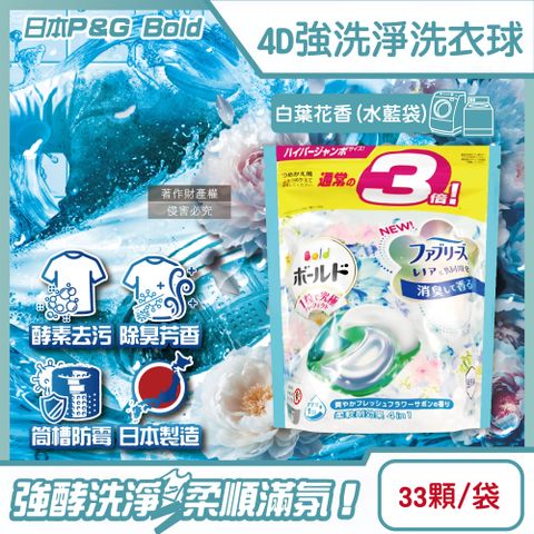 日本P&G-4D酵素強洗淨去污消臭洗衣凝膠球-白葉花香(水藍)33顆/袋
