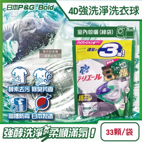 日本P&G-4D酵素強洗淨去污消臭洗衣凝膠球-室內晾曬(綠袋)33顆/袋