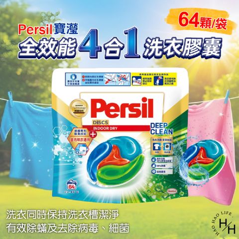 【寶瀅 】全效能 4合1洗衣膠囊室內晾衣適用 64顆 /袋
