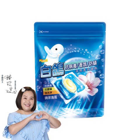【白鴿】 白鴿防蹣洗衣凝珠-徜徉海風 15g*20顆/包