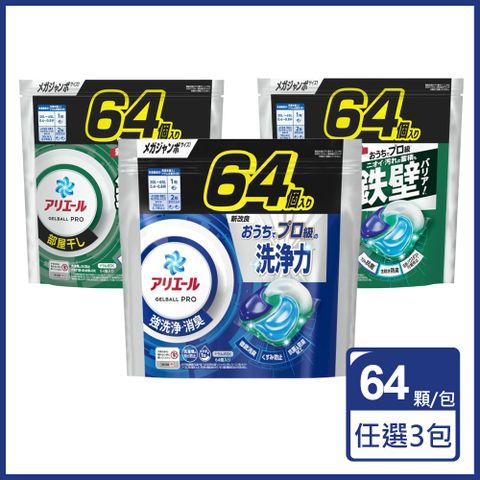 P&G Ariel 4D PRO洗衣球64顆x3包(強效解垢/室晾消臭)