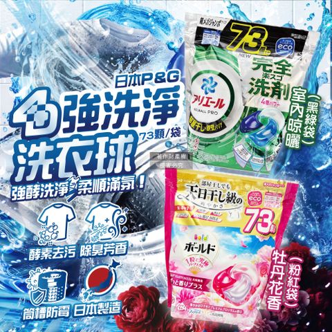 日本P&G-4D酵素強洗淨去污消臭洗衣凝膠球73顆/袋