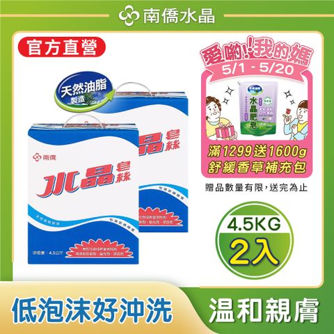 【南僑】水晶皂絲4.5kgx2