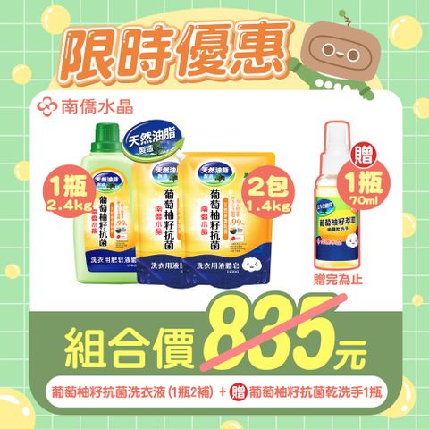 南僑水晶 葡萄柚籽抗菌洗衣液体/洗衣精3件組(2.4kg*1瓶+1.4kg*2包)