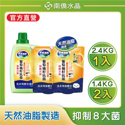 南僑水晶葡萄柚籽抗菌洗衣液体/洗衣精3件組(2.4kg*1瓶+1.4kg*2包)