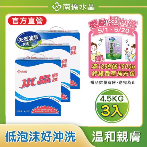 【南僑水晶】水晶肥皂皂絲4500gX3箱