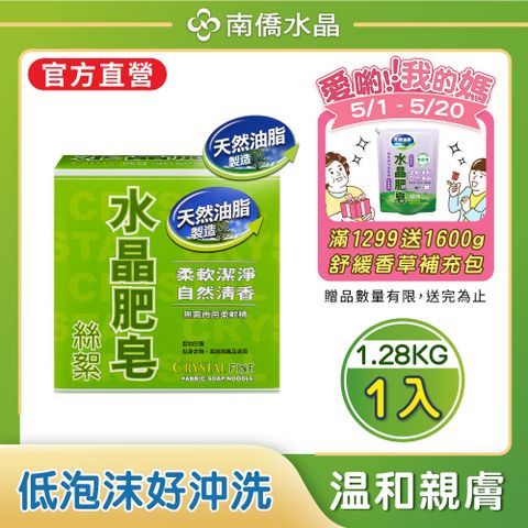 【南僑水晶】水晶肥皂絲絮1.28kg/盒(天然成分/低敏)