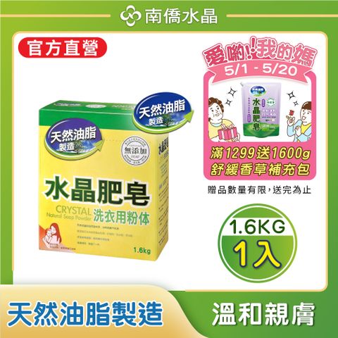 【南僑水晶】水晶肥皂洗衣粉體1.6kg (高效濃縮/高效洗淨/低敏)