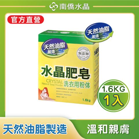 南僑水晶 【水晶】水晶肥皂洗衣粉體1.6kg (高效濃縮/高效洗淨/低敏)