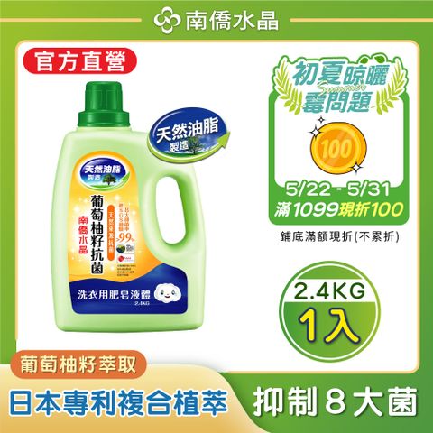 【南僑水晶】抗菌葡萄柚籽洗衣液體洗衣精2400gX1瓶