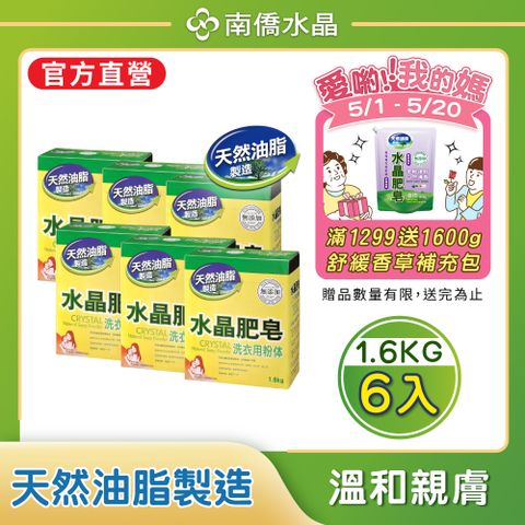 【南僑水晶】水晶肥皂洗衣粉體1.6kg/盒*6盒(高效濃縮/高效洗淨/低敏)