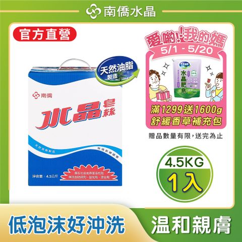 【南僑水晶】水晶肥皂皂絲4.5kg/箱(天然成分/低敏)