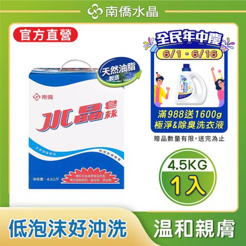 【南僑水晶】水晶肥皂皂絲4.5kg/箱(天然成分/低敏)