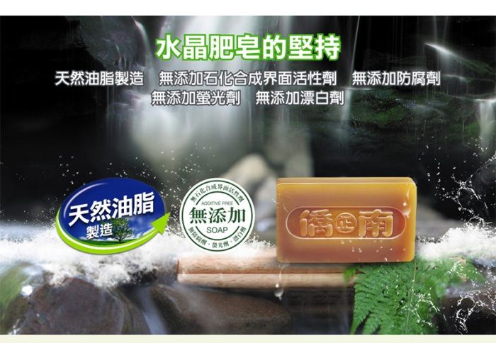 水晶肥皂的堅持天然油脂製造 無添加石化合成界面活性 無添加無添加劑 無添加漂白劑天然油脂製造ADDITIVE FREE無添加無防腐劑SOAP螢光劑