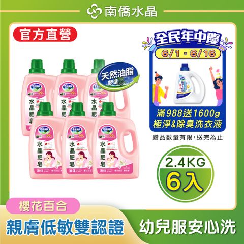 【南僑水晶】櫻花百合水晶肥皂液體洗衣精2400gX6瓶