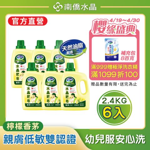 【南僑水晶】檸檬香茅水晶肥皂液體洗衣精2400gX6瓶