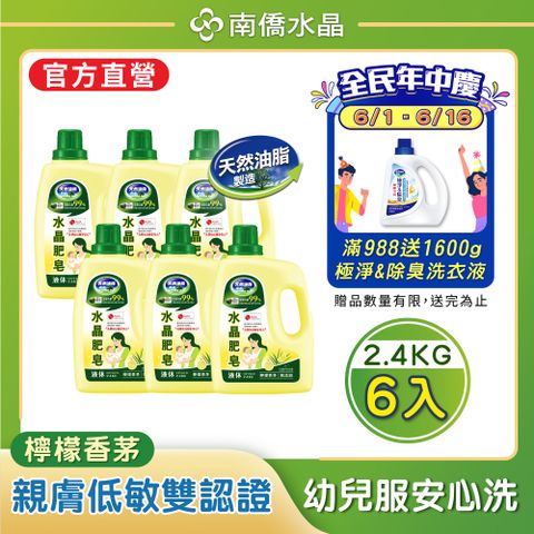 【南僑水晶】檸檬香茅水晶肥皂液體洗衣精2400gX6瓶