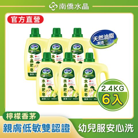 南僑水晶肥皂洗衣用液体2.4kg x6瓶/箱-檸檬香茅