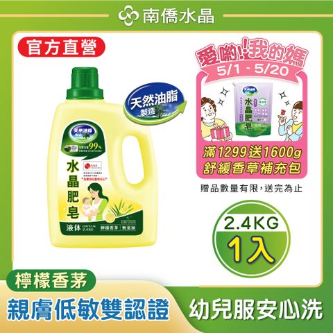 【南僑水晶】檸檬香茅水晶肥皂液體洗衣精2400gX1瓶