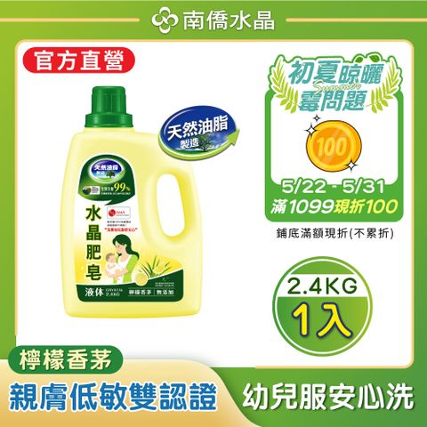 【南僑水晶】檸檬香茅水晶肥皂液體洗衣精2400gX1瓶