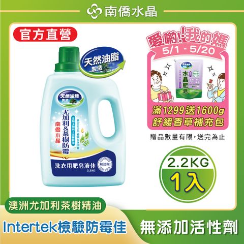 【南僑水晶】防霉尤加利&amp;茶樹水晶肥皂液體洗衣精2200gX1瓶