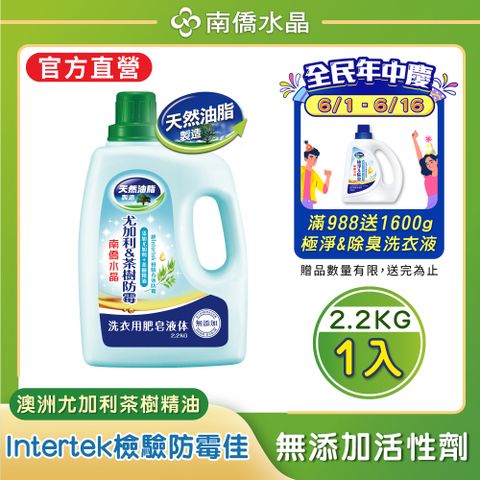 【南僑水晶】防霉尤加利&amp;茶樹水晶肥皂液體洗衣精2200gX1瓶