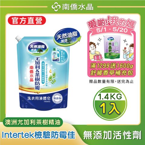 【南僑水晶】防霉尤加利及茶樹肥皂液體皂補充包1400gX1包