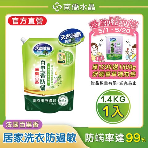 【南僑水晶】百里香防蟎液體皂洗衣精補充包1400gX1包