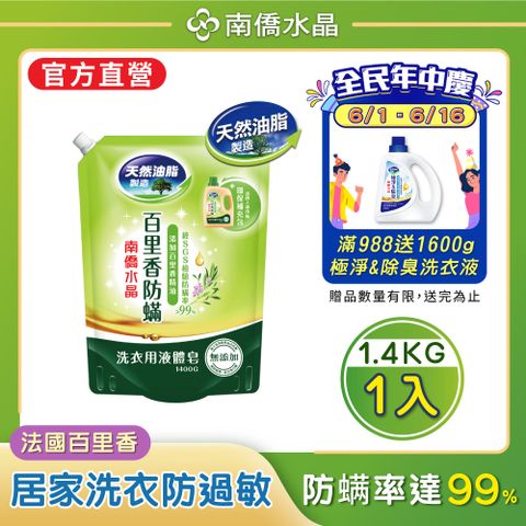 【南僑水晶】防蟎百里香液體皂洗衣精補充包1400gX1包