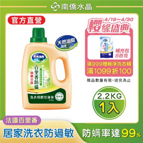 【南僑水晶】百里香防蟎洗衣液體皂洗衣精2200gX1瓶