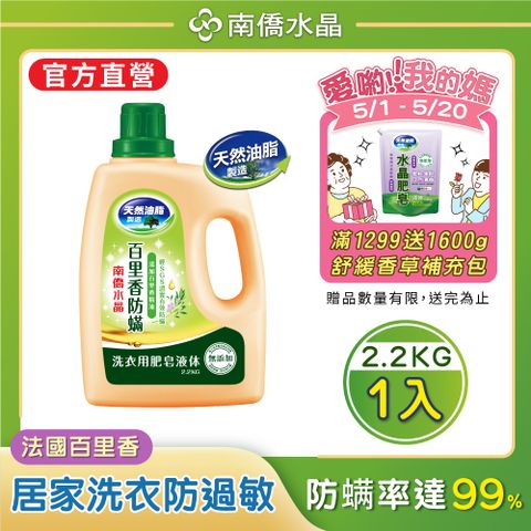 【南僑水晶】百里香防蟎洗衣液體皂洗衣精2200gX1瓶