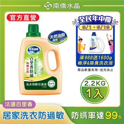 【南僑水晶】防蟎百里香洗衣液體皂洗衣精2200gX1瓶