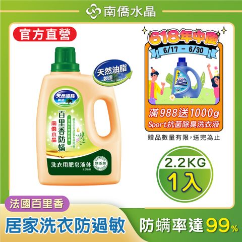 【南僑水晶】防蟎百里香洗衣液體皂洗衣精2200gX1瓶