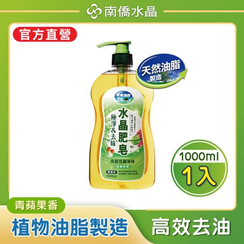 南僑水晶 極淨去味水晶肥皂食器洗滌液体洗碗精 1000ml/瓶