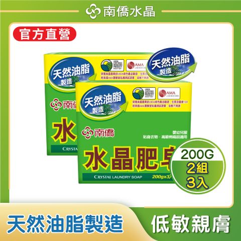 南僑水晶肥皂200g*3/封 共兩封