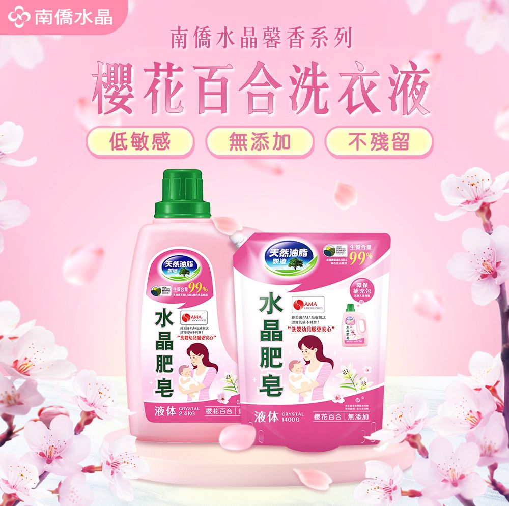 南僑馨香系列櫻花百合衣液敏感添加不殘留天然油脂天然油脂製造99%AA 洗幼兒服更安心水晶生質含量M99%AMA證實低洗幼兒服更安心”水晶環保補充包液体 CRYSTAL 樱花百合無液体CRYSTAL樱花百合 無添加1400G