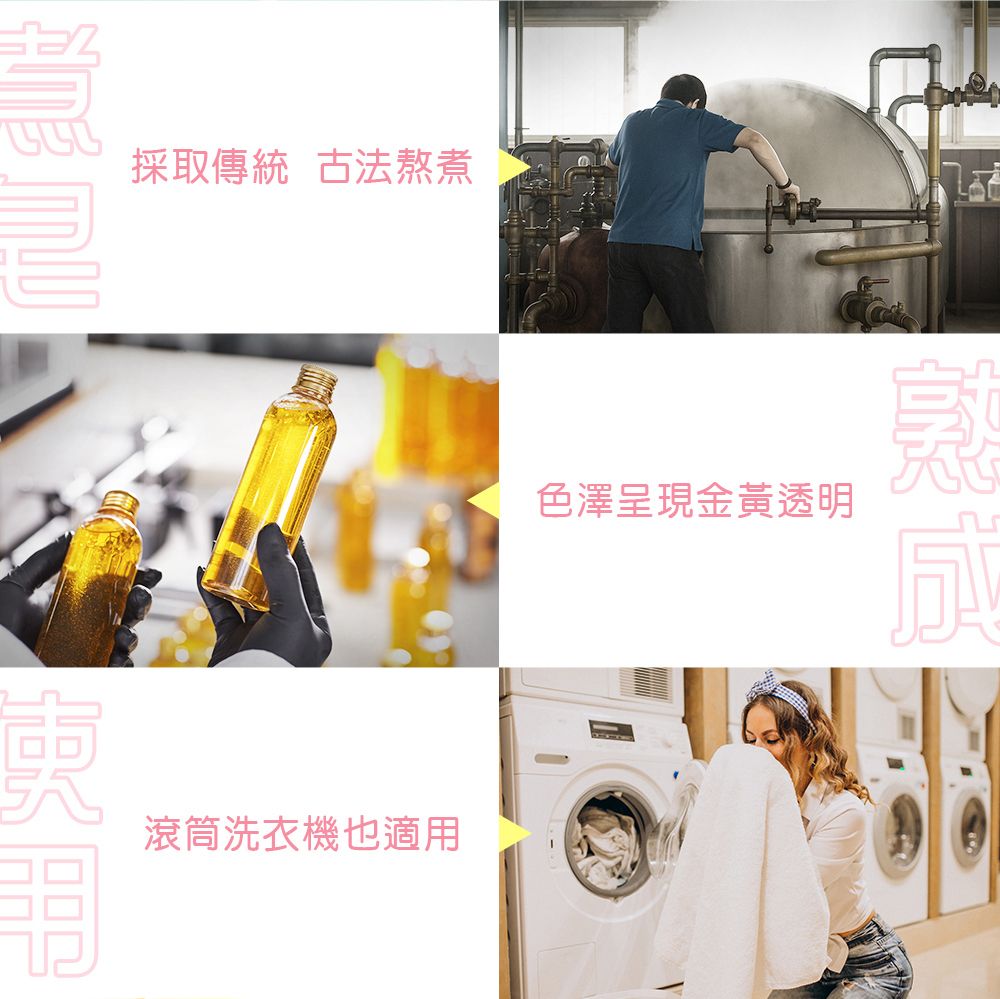 採取傳統古法熬煮滾筒洗衣機也適用色澤呈現金黃透明