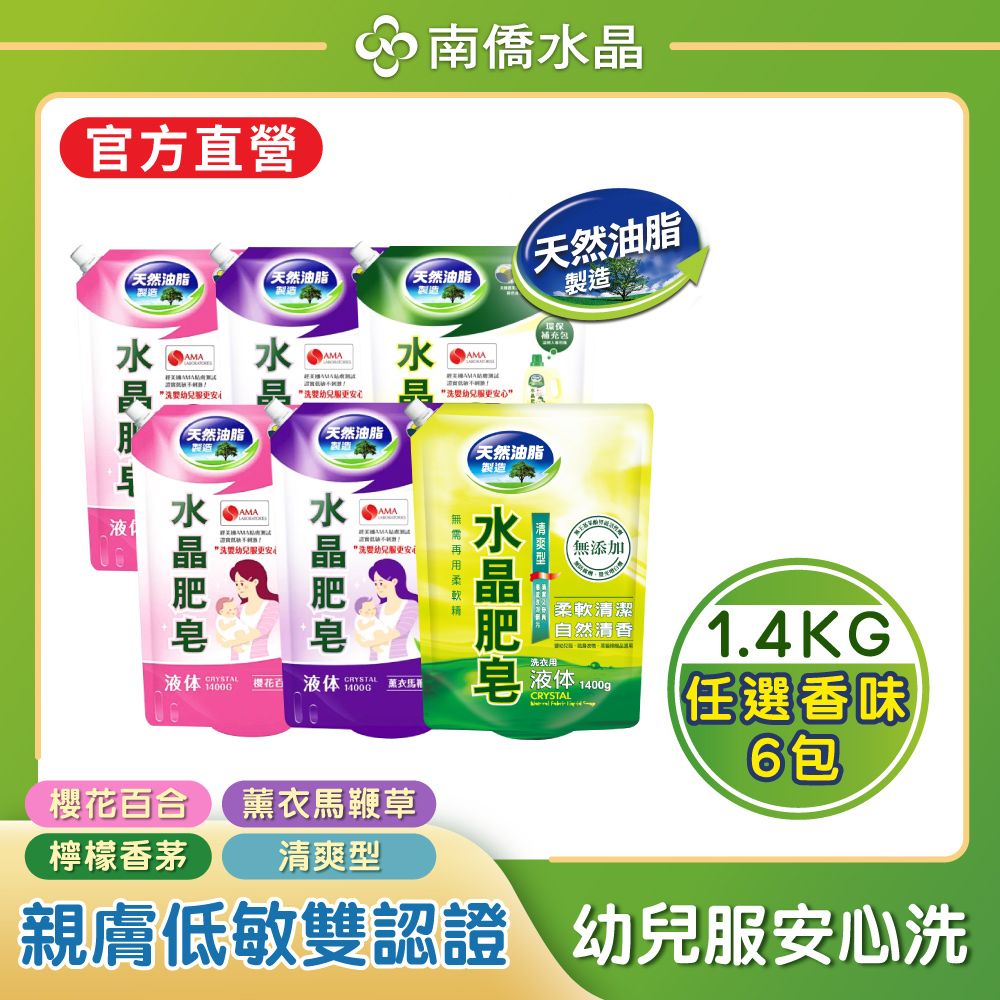 南僑水晶 任選水晶肥皂液體洗衣精1400gX6包（薄荷清爽/檸檬香茅/櫻花百合/薰衣草）