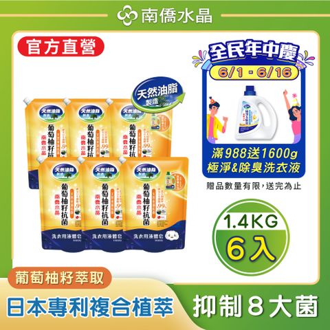 【南僑水晶】抗菌葡萄柚籽水晶肥皂液體洗衣精補充包1400gX6包