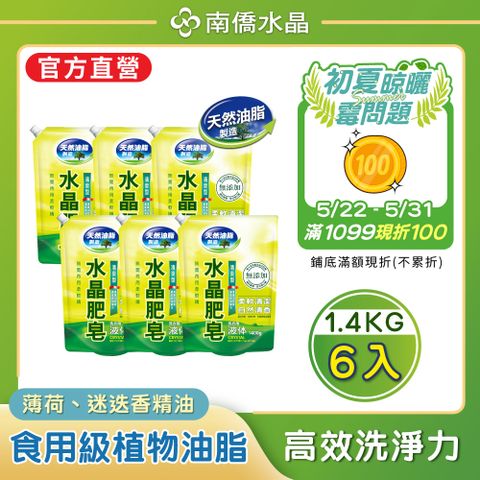 【南僑水晶】防霉清爽型水晶肥皂液體洗衣精1400gX6包