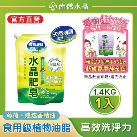 【南僑水晶】防霉清爽型水晶肥皂液體洗衣精補充包1400gX1包