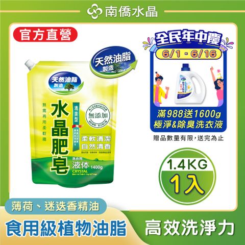 【南僑水晶】防霉清爽型水晶肥皂液體洗衣精補充包1400gX1包
