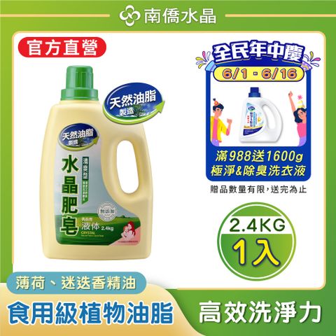 【南僑水晶】防霉清爽型水晶肥皂液體洗衣精2400gX1瓶